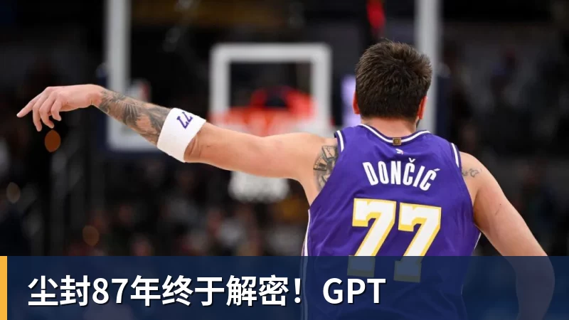 九游体育尘封87年终于解密!GPT