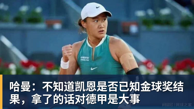 九游体育哈曼：不知道凯恩是否已知金球奖结果，拿了的话对德甲是大事