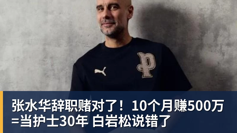 九游体育张水华辞职赌对了！10个月赚500万=当护士30年 白岩松说错了