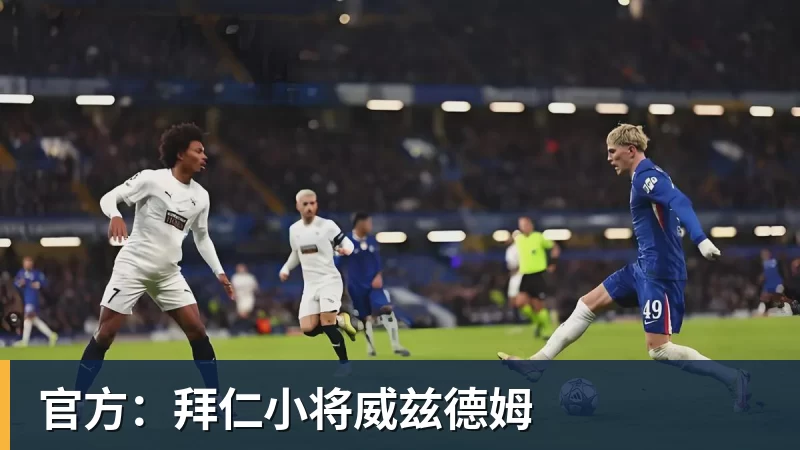 九游体育官方：拜仁小将威兹德姆